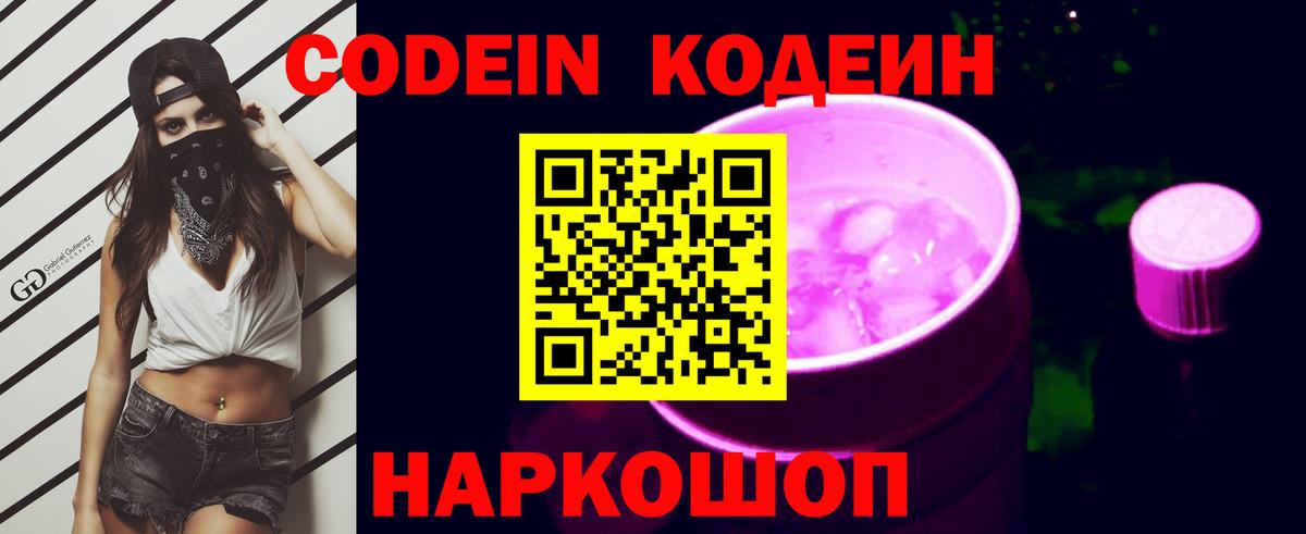 Кодеин напиток Lean (лин)  Вход с VPN  Рыбинск  Codein напиток Lean (лин) 
